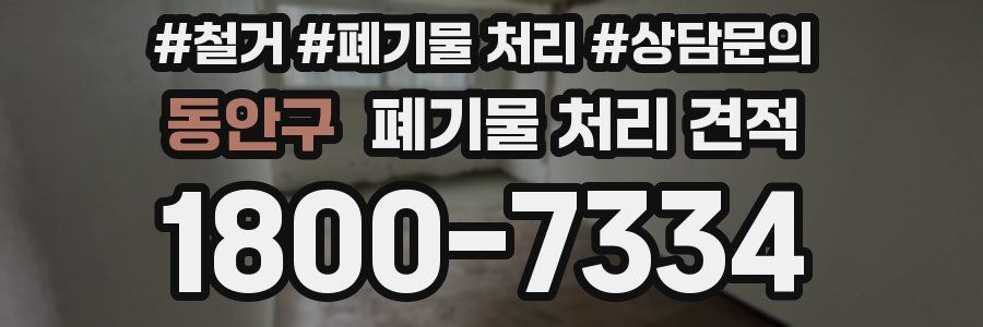 동안구 폐기물 처리 견적