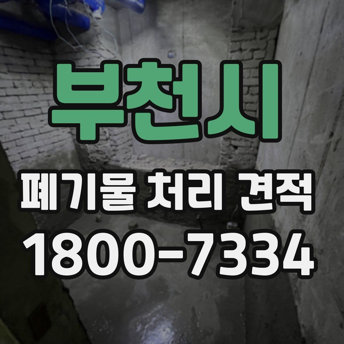 부천시 폐기물 처리 견적 비교할 때 업체별 차이 보는 법