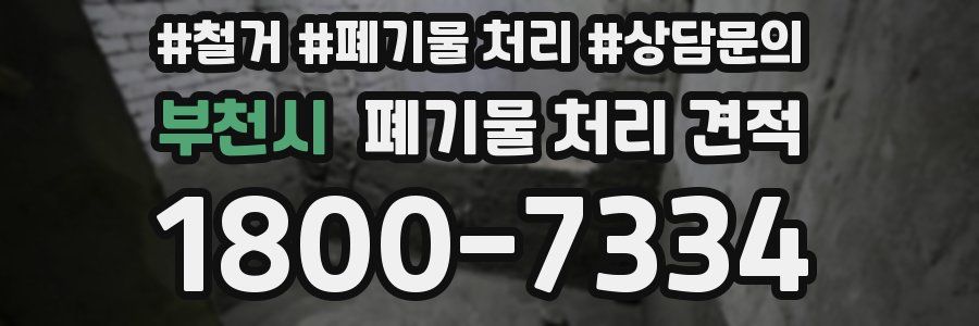 부천시 폐기물 처리 견적