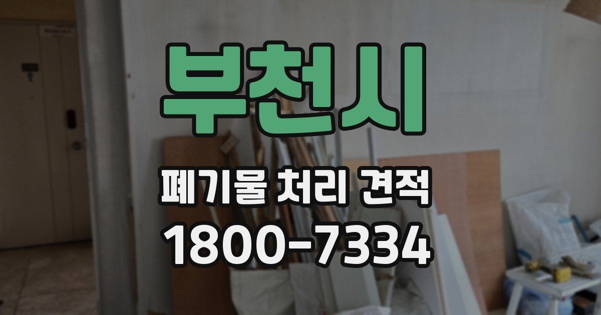 부천시 폐기물 처리 견적