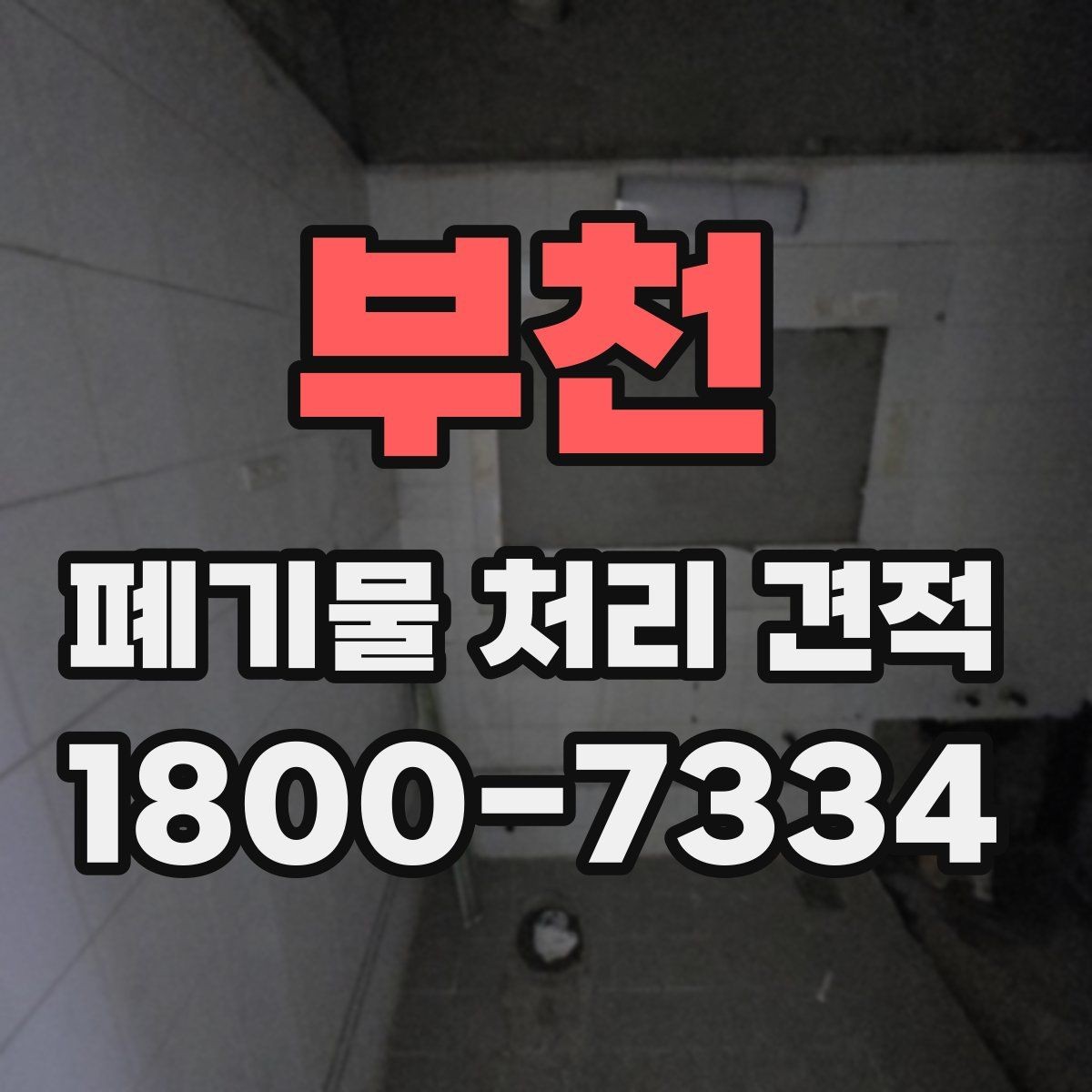 부천 폐기물 처리 견적 비교에서 중요한 현장 변수