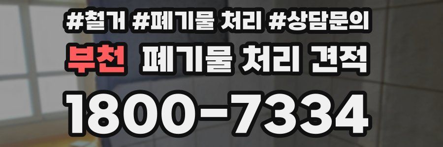 부천 폐기물 처리 견적