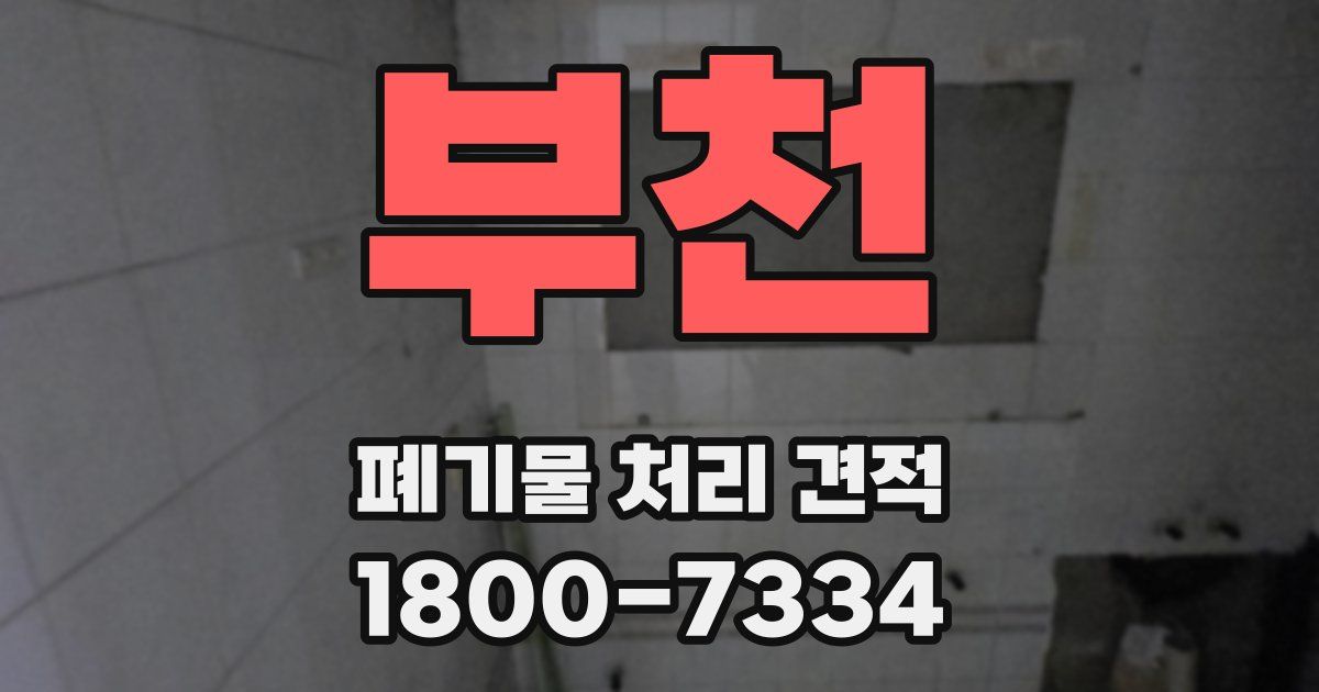 부천 폐기물 처리 견적