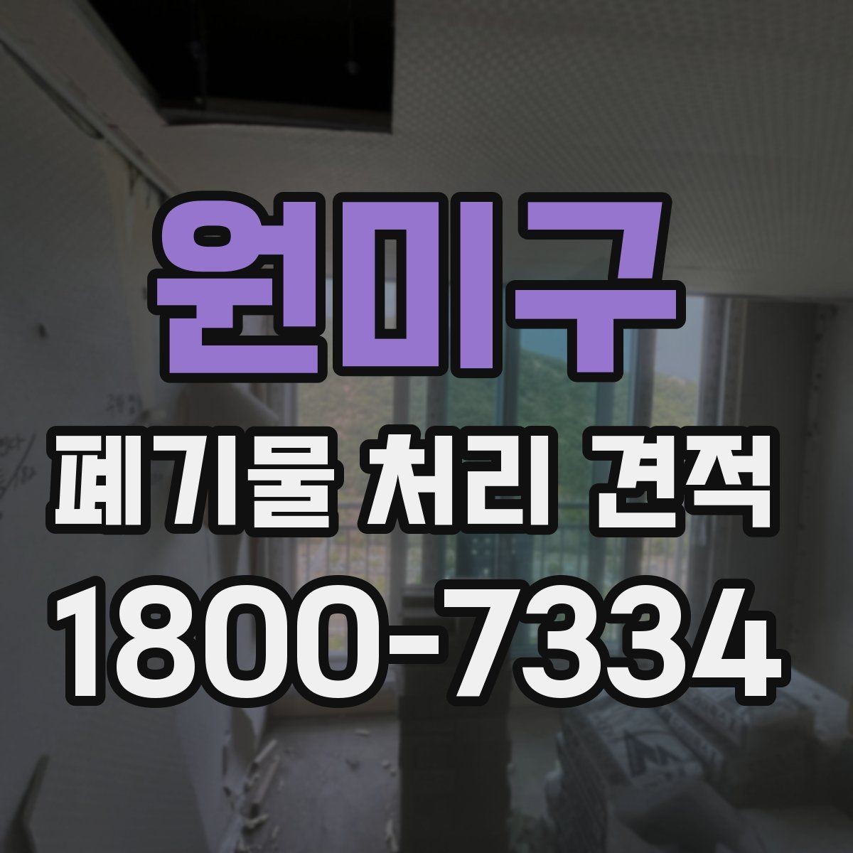원미구 폐기물 처리 견적 산정 방식과 확인 절차