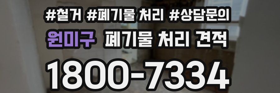 원미구 폐기물 처리 견적