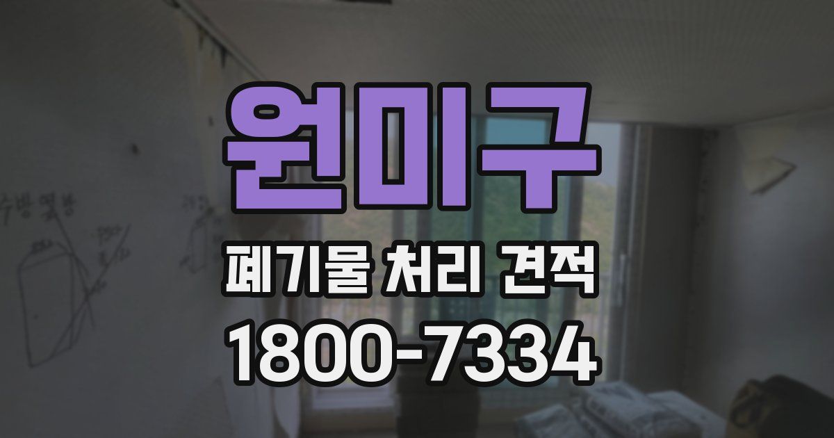 원미구 폐기물 처리 견적