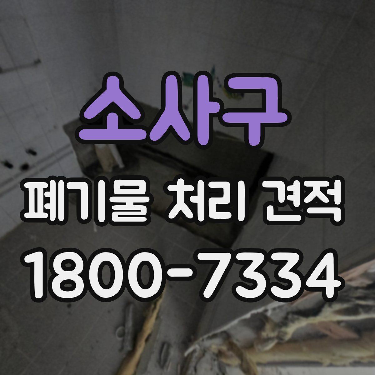 소사구 폐기물 처리 견적 산정 기준을 쉽게 정리