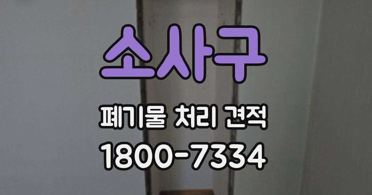 소사구 폐기물 처리 견적