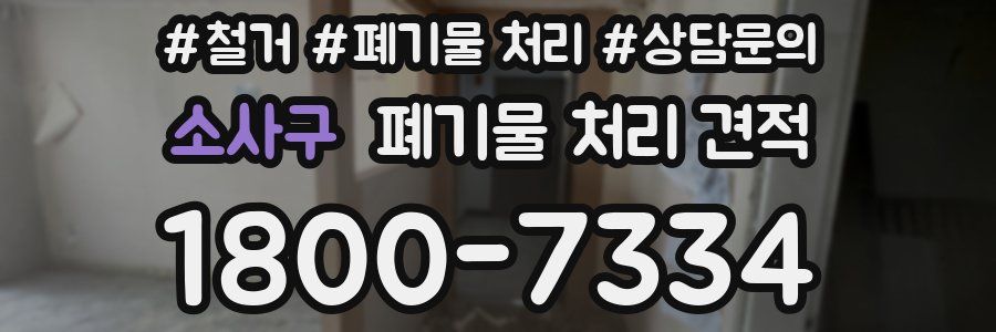 소사구 폐기물 처리 견적