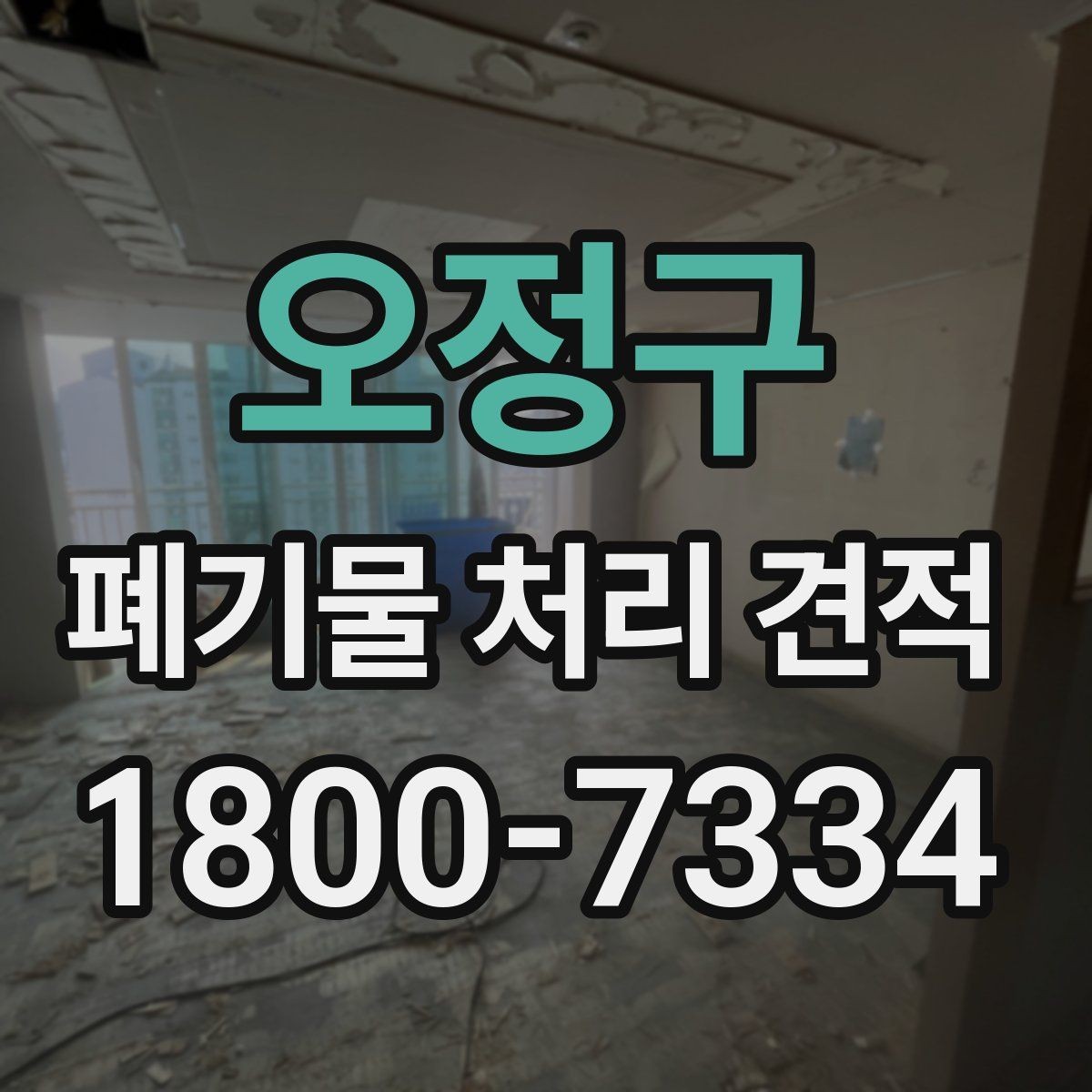 오정구 폐기물 처리 견적 문의 시 자주 놓치는 부분