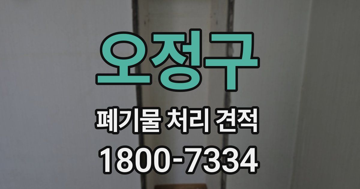 오정구 폐기물 처리 견적