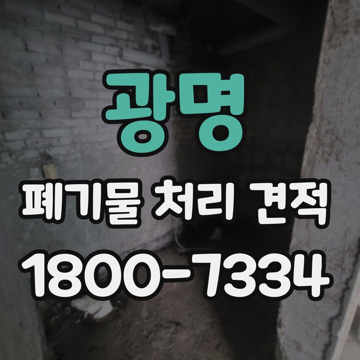 광명 폐기물 처리 견적 검토 시 허용 오차와 기준