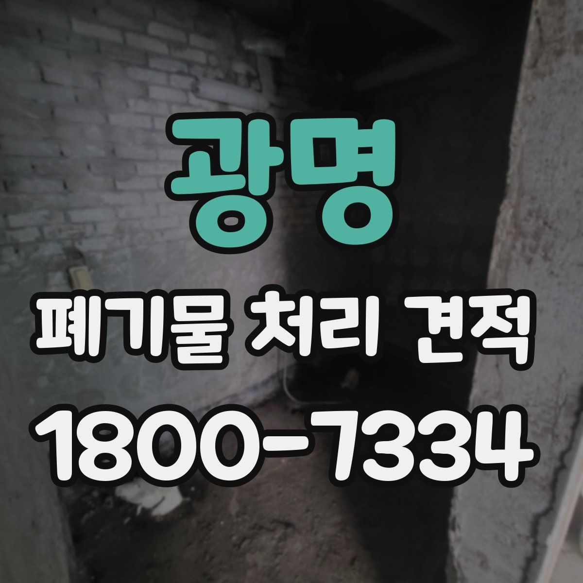 광명 폐기물 처리 견적