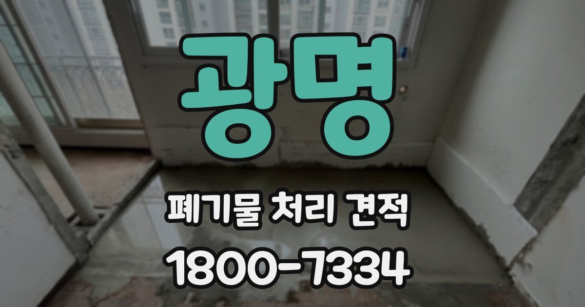 광명 폐기물 처리 견적