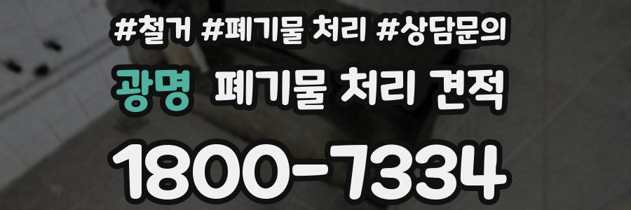 광명 폐기물 처리 견적