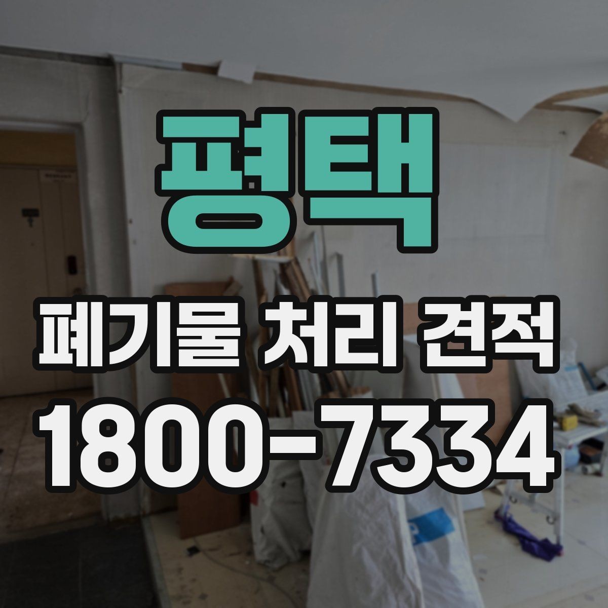 평택 폐기물 처리 견적 문의 전 작업 범위를 명확히 하는 법