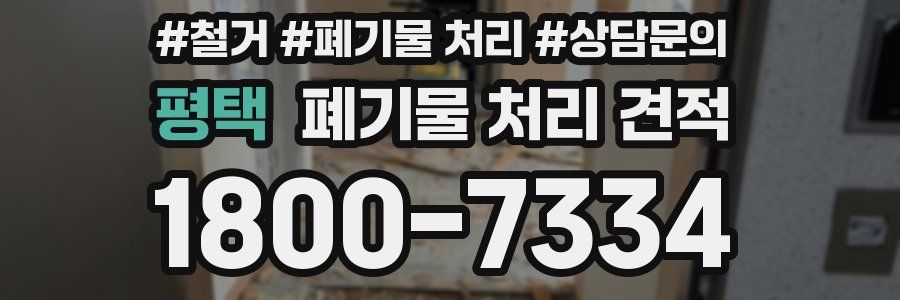 평택 폐기물 처리 견적