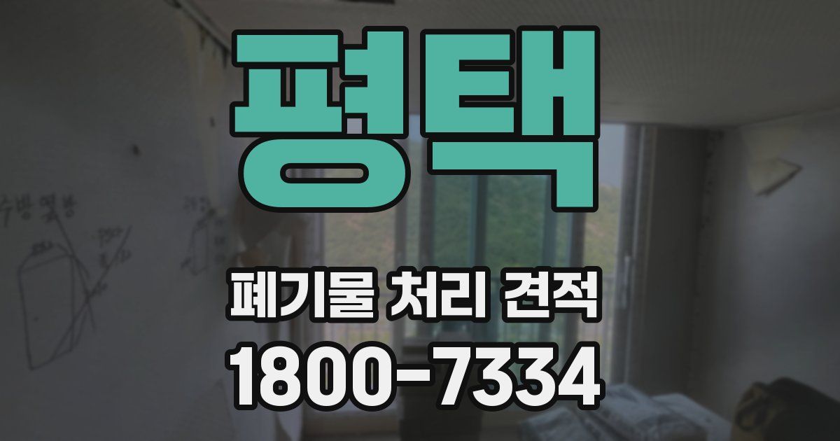평택 폐기물 처리 견적