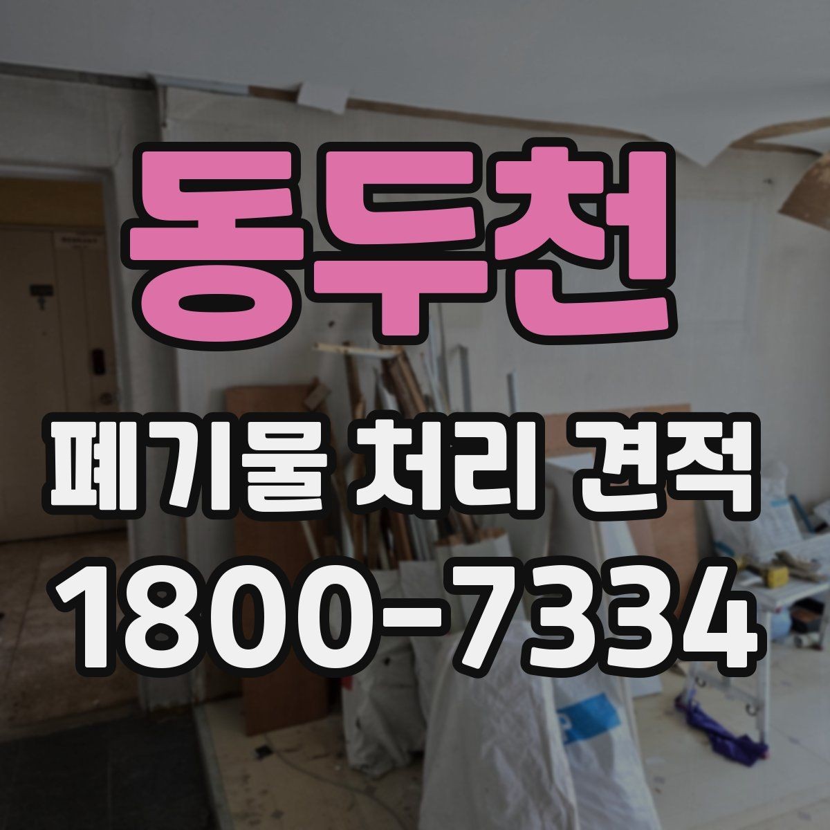 동두천 폐기물 처리 견적 문의 후 일정 확정까지의 흐름