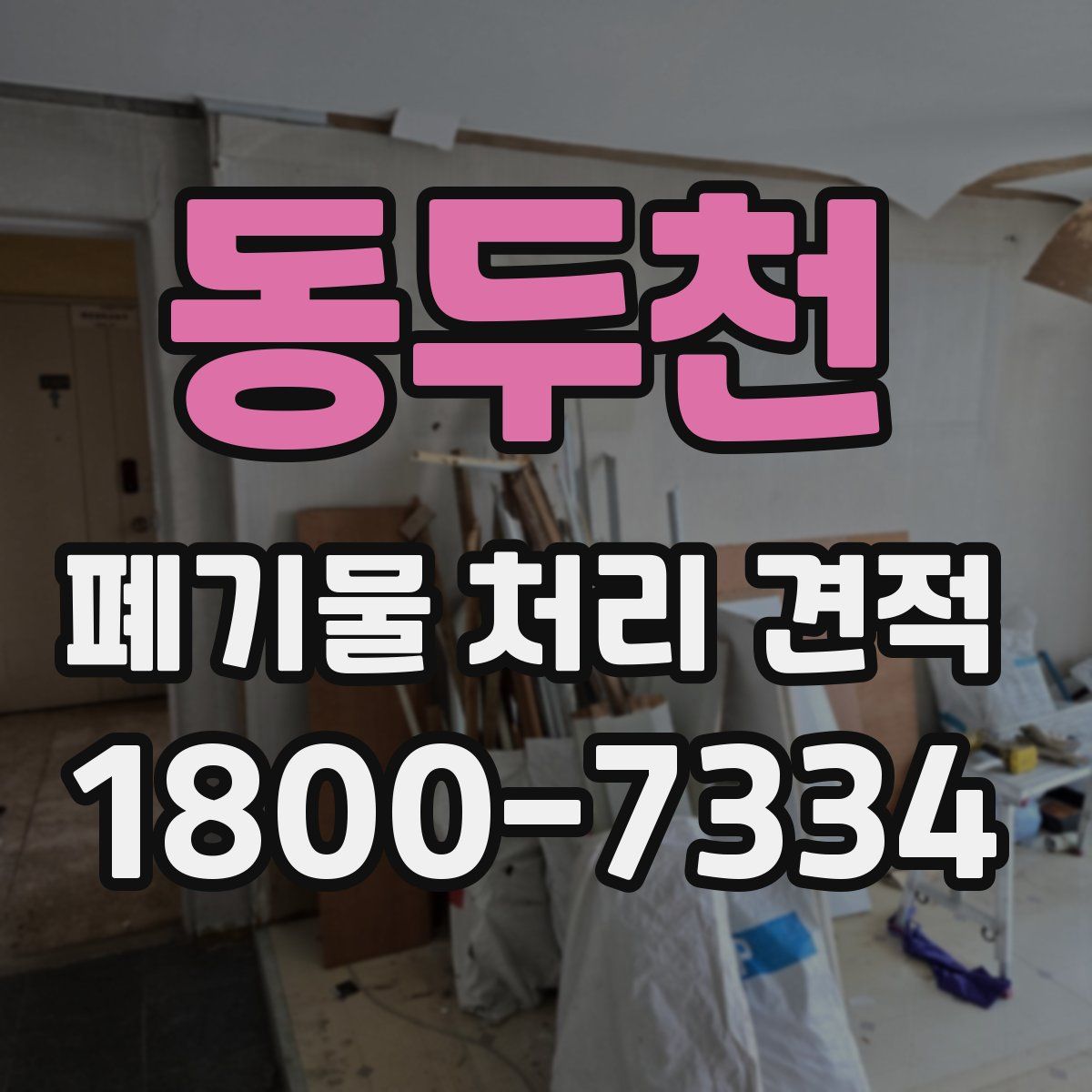 동두천 폐기물 처리 견적