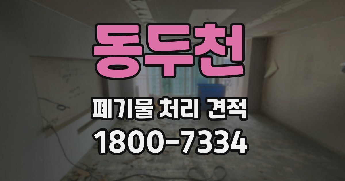 동두천 폐기물 처리 견적