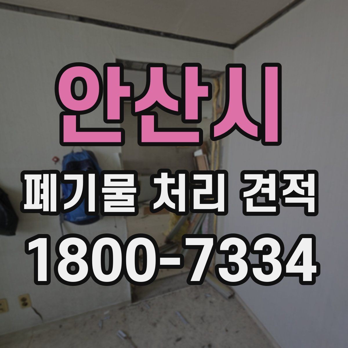 안산시 폐기물 처리 견적 요청 전 점검해야 할 항목