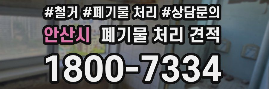 안산시 폐기물 처리 견적