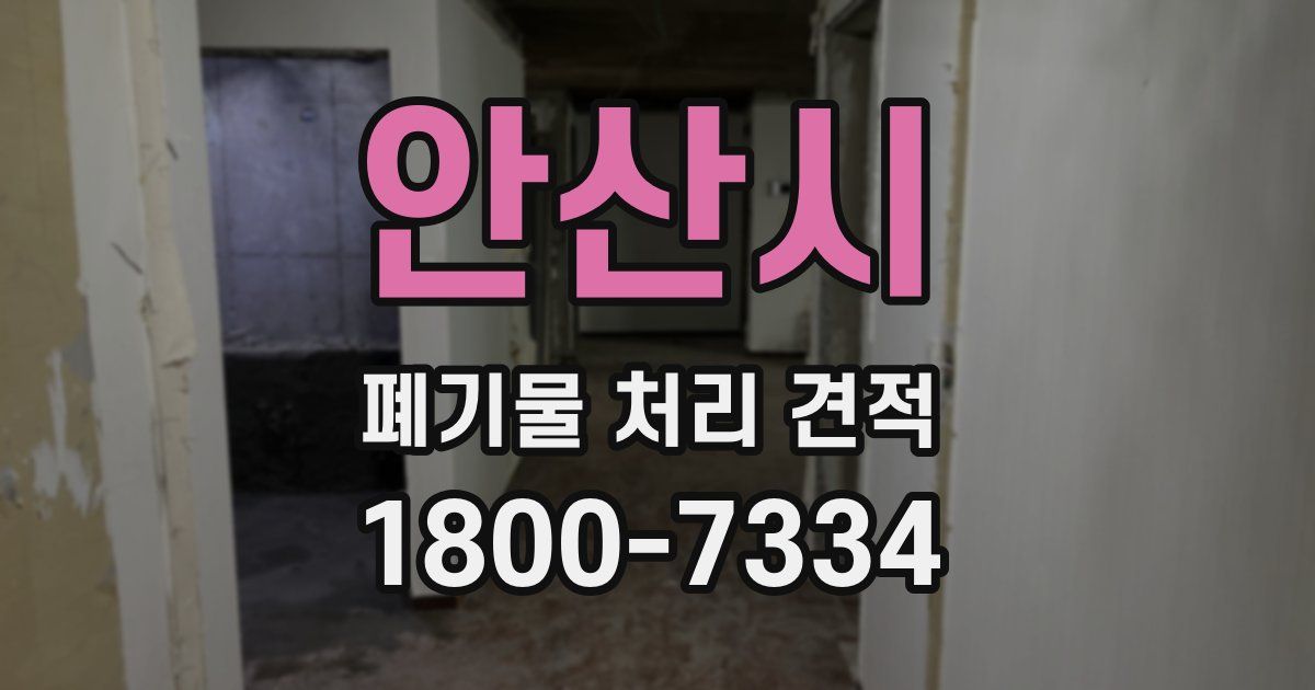 안산시 폐기물 처리 견적