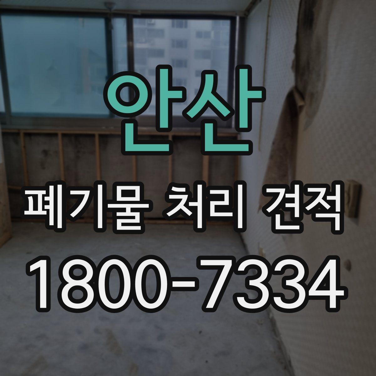 안산 폐기물 처리 견적 상담에서 오해하기 쉬운 부분