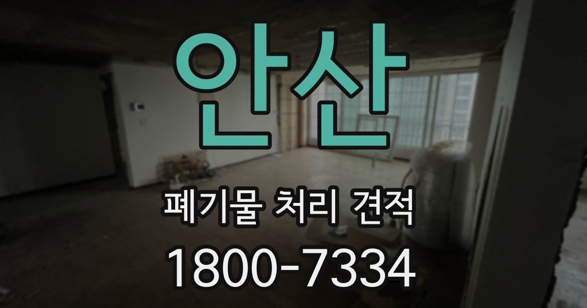 안산 폐기물 처리 견적