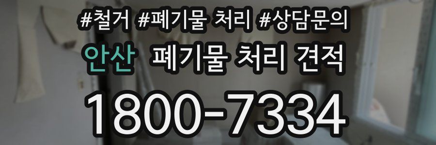 안산 폐기물 처리 견적