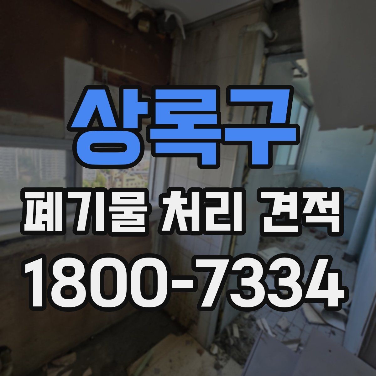 상록구 폐기물 처리 견적 문의 전 작업 범위를 명확히 하는 법