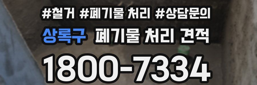 상록구 폐기물 처리 견적