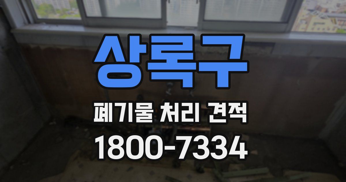 상록구 폐기물 처리 견적