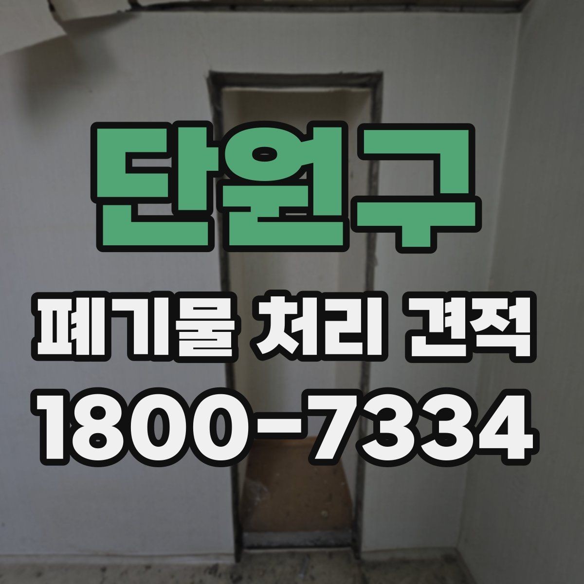 단원구 폐기물 처리 견적 상담 전 꼭 확인할 질문