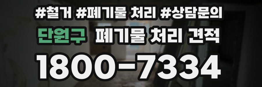 단원구 폐기물 처리 견적