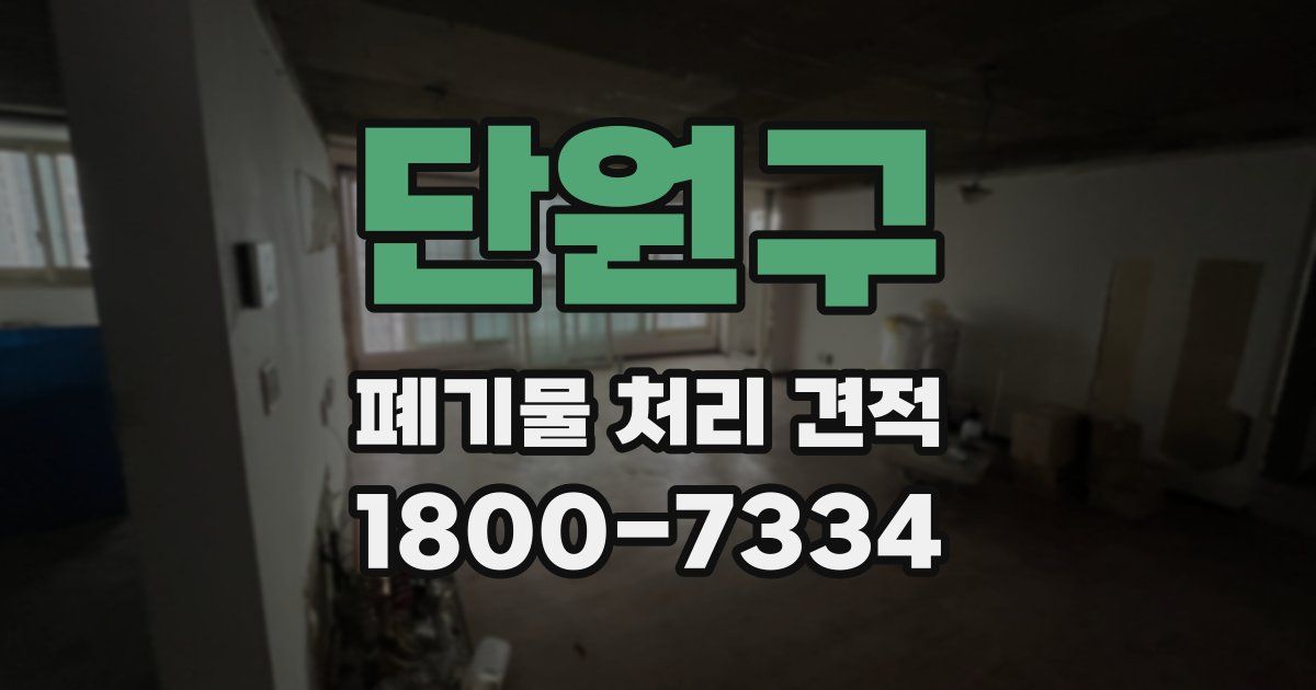 단원구 폐기물 처리 견적
