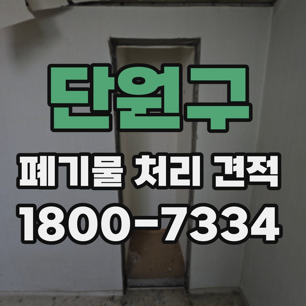 단원구 폐기물 처리 견적