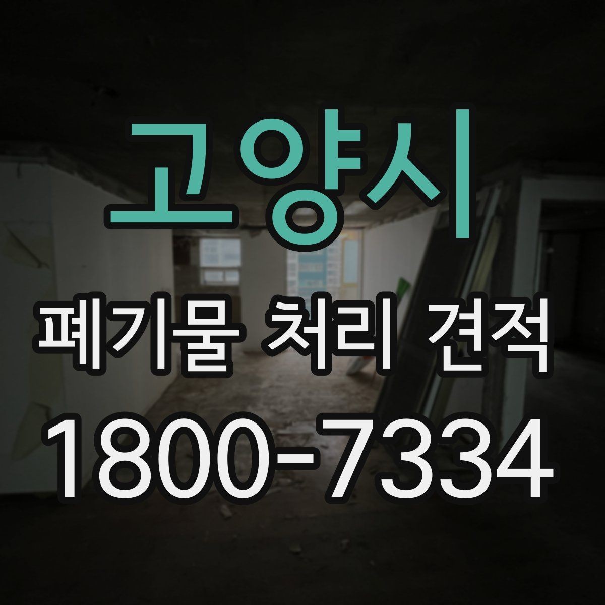 고양시 폐기물 처리 견적 상담이 쉬워지는 준비 체크