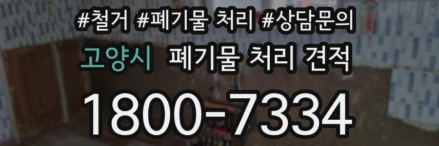 고양시 폐기물 처리 견적