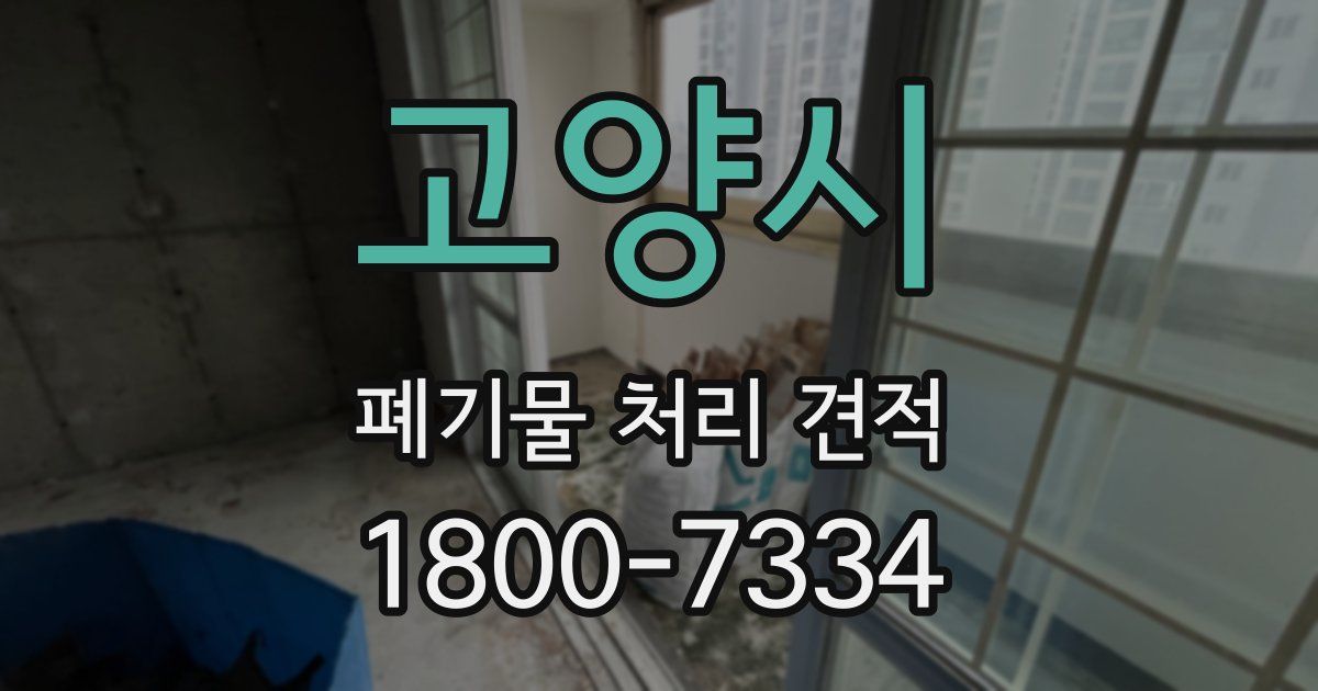 고양시 폐기물 처리 견적