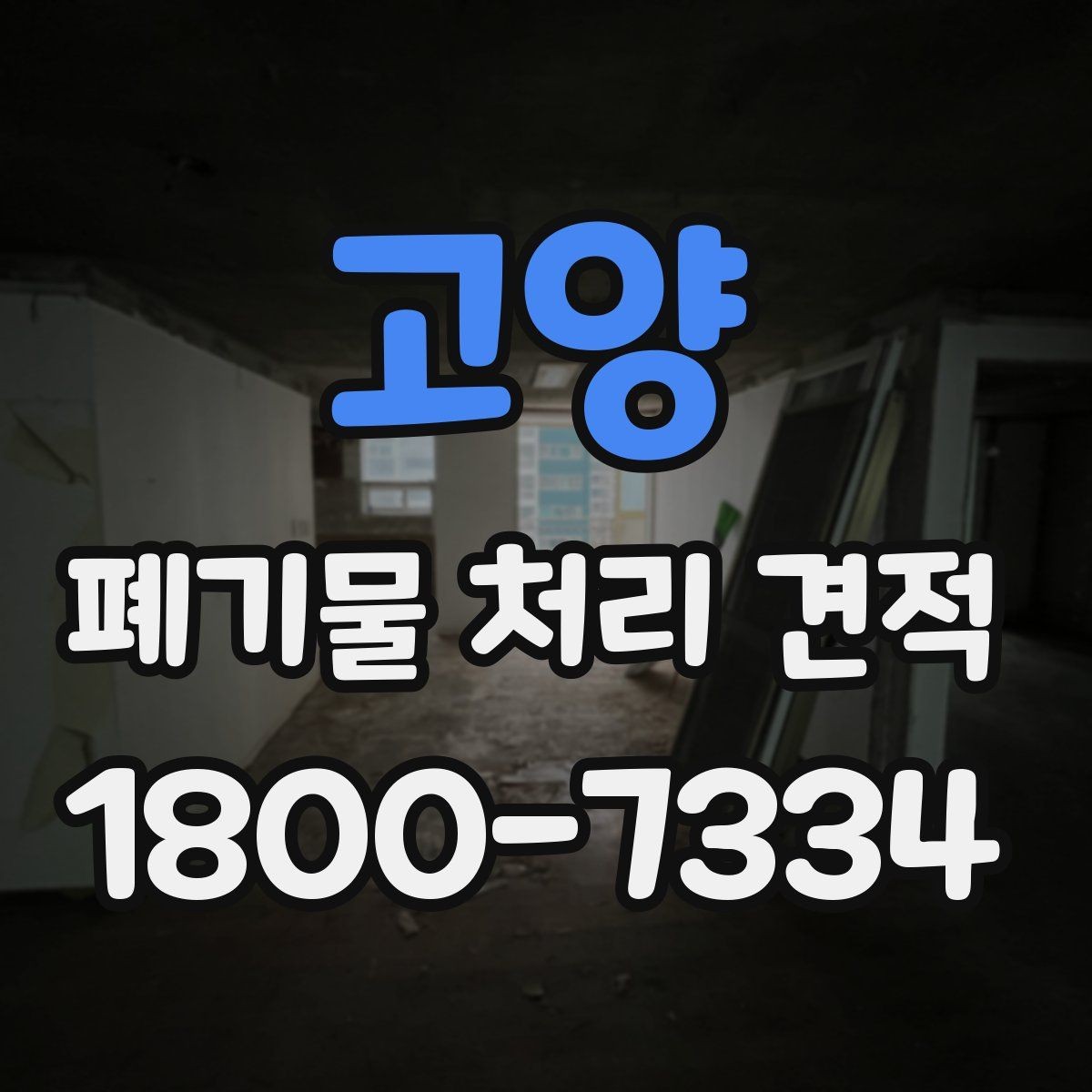 고양 폐기물 처리 견적 문의 시 비용 외에 볼 항목