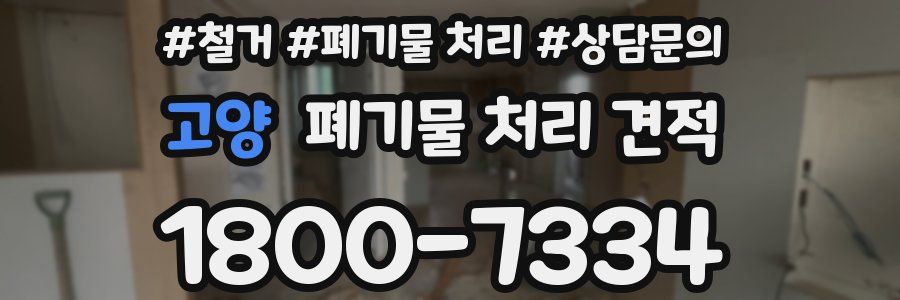 고양 폐기물 처리 견적