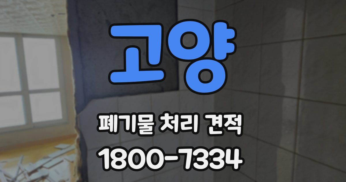 고양 폐기물 처리 견적
