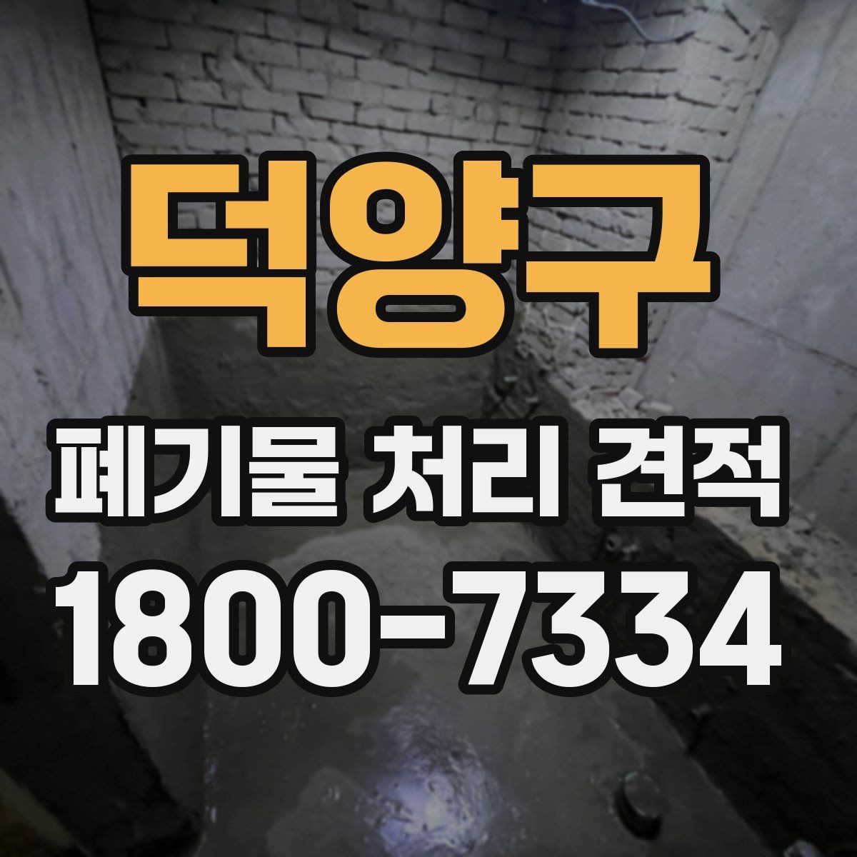 덕양구 폐기물 처리 견적 산정 시 확인하는 세부 항목