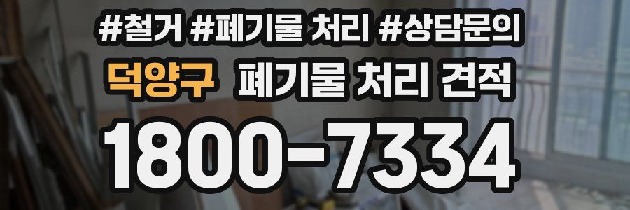 덕양구 폐기물 처리 견적