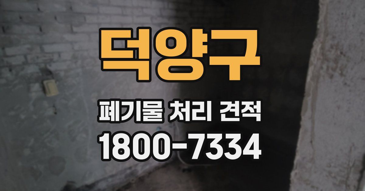 덕양구 폐기물 처리 견적