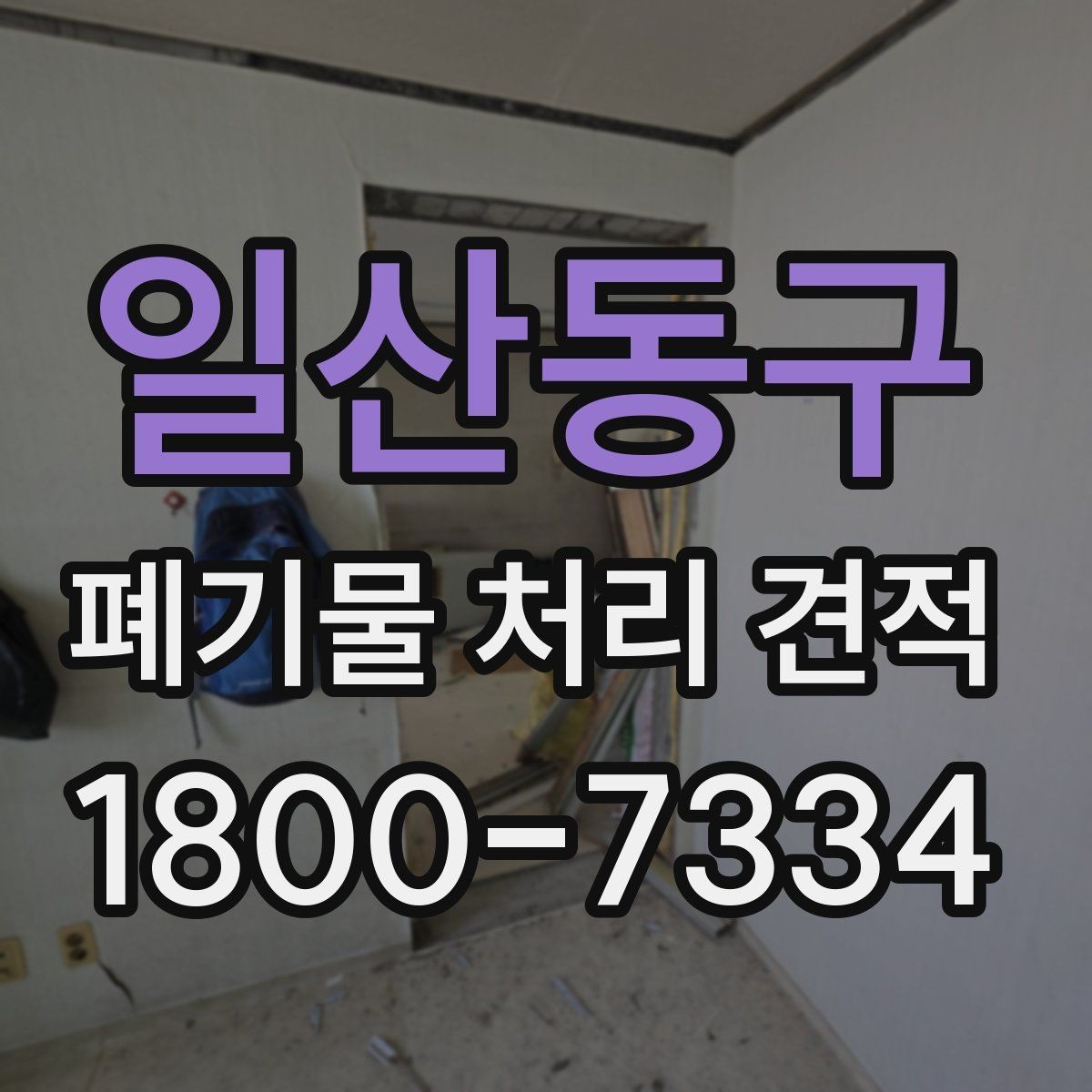 일산동구 폐기물 처리 견적 알아볼 때 확인할 점