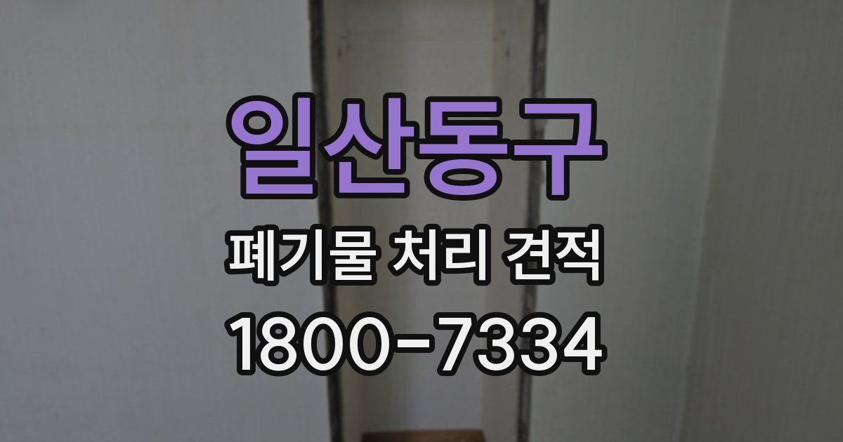 일산동구 폐기물 처리 견적