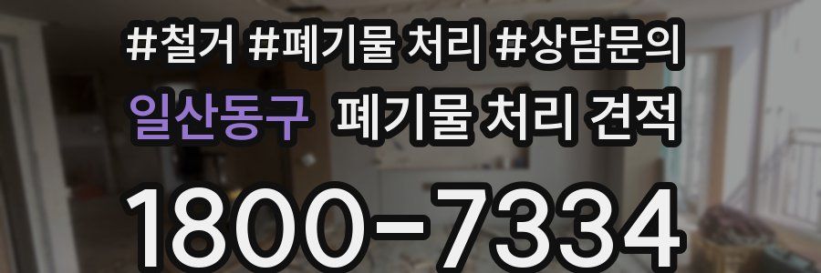 일산동구 폐기물 처리 견적